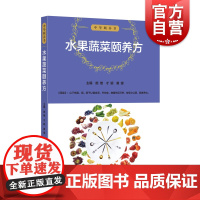 中华颐养书 水果蔬菜颐养方 医学理论 上海科技 世纪出版
