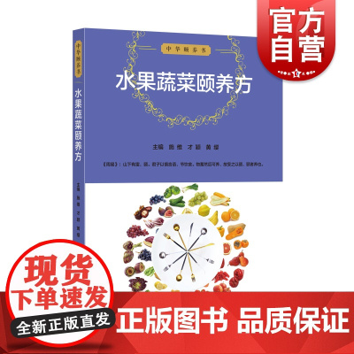 中华颐养书 水果蔬菜颐养方 医学理论 上海科技 世纪出版