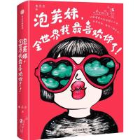 正版新书]泡芙妹,全世界我最喜欢你了!朱莎莎 著9787508671628