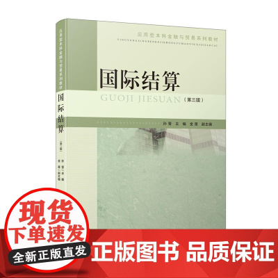 国际结算(第三版)/应用型本科金融与贸易系列教材