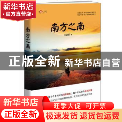 正版 南方之南 文益思著 中国文史出版社 9787503475627 书籍