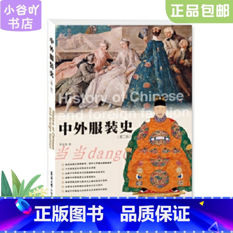 [正版]二手中外服装史 贾玺增 东华大学出版社