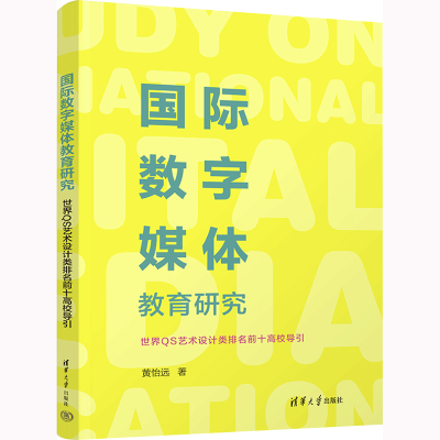 [M]国际数字媒体教育研究 世界QS艺术设计类排名前十高校导引-9787302608790
