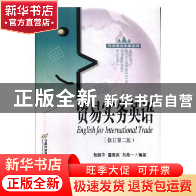 正版 贸易实务英语 傅拥军,彭娌娌 主编 浙江摄影出版社 97875638