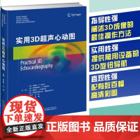 实用3D超声心动图 尹洪宁,王钰 基本原理,瓣膜疾病、房间隔和室间隔病变、心脏肿块、结构性心脏病导管介入治疗、电生理导管