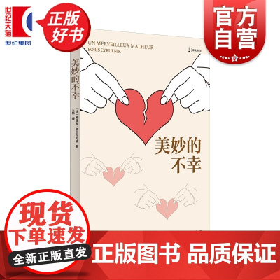 美妙的不幸 译文科学 鲍里斯西吕尔尼克著上海译文出版社心理学创伤修复个人叙事正版新书