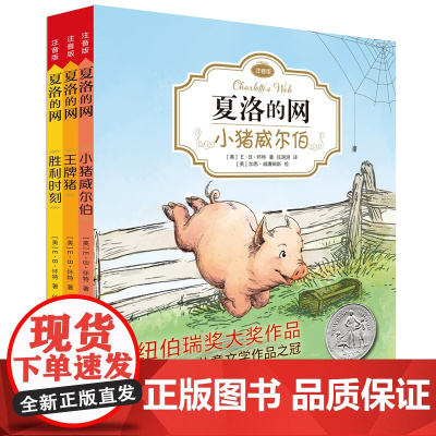 正版童书 夏洛的网全3册 经典三部曲 小猪威尔伯(E·B·怀特经典注音版套装3册)美国纽伯瑞奖著名获奖图书儿童文学上海译