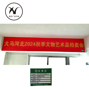 秀芮广告印刷 宣传横幅标语定制2 规格:HB02-XR 单位:平方米