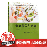 家庭营养与膳食 杨兰英,易翠平,宋立华主编 9787109320956