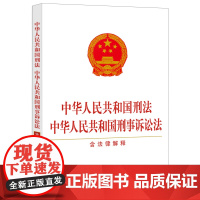 正版2025适用 中华人民共和国刑法 刑事诉讼法 中华人民共和国刑事诉讼法 含法律解释 新版刑法修正案十二 刑法刑诉法法
