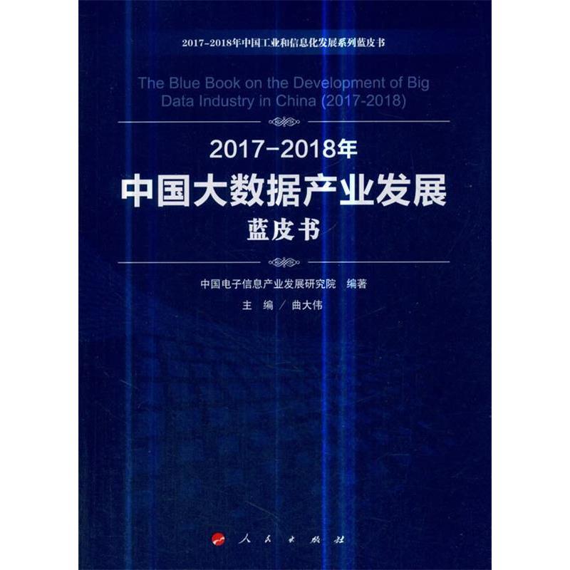 正版新书]2017-2018年中国大数据产业发展蓝皮书/中国工业和信息