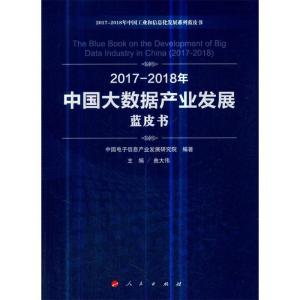 正版新书]2017-2018年中国大数据产业发展蓝皮书/中国工业和信息