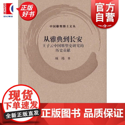 从雅典到长安:王子云中国雕塑史研究的历史贡献 中国雕塑博士文丛 项祎著上海书画出版社艺术雕塑类图书