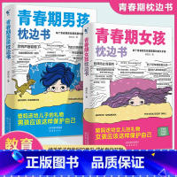 [全2册]男孩枕边书+女孩枕边书 [正版]荣恒青春期男孩的枕边书送给青春期女孩成长手册指南孩子们要知道青春期那些事儿童心