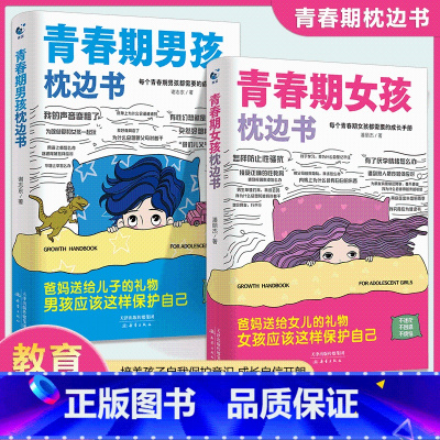 [全2册]男孩枕边书+女孩枕边书 [正版]荣恒青春期男孩的枕边书送给青春期女孩成长手册指南孩子们要知道青春期那些事儿童心