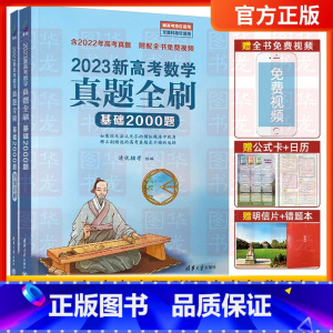 2022版[物理基础2000题] 清华大学 新高考 [正版]2023/2022新版高考数学真题全刷基础2000题道高考必