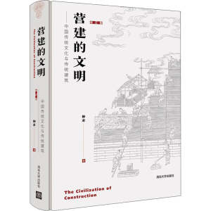 正版新书]营建的文明——中国传统文化与传统建筑 修订版柳肃 著