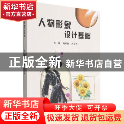 正版 人物形象设计基础 税明丽,许小东 北京理工大学出版社 97875