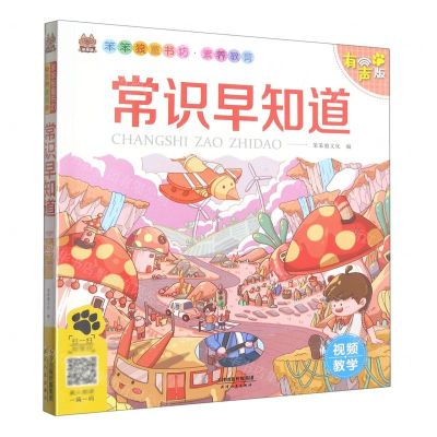 [N]常识早知道(有声版)/笨笨狼童书坊-9787201154121