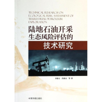 音像陆地石油开采生态风险评估的技术李俊