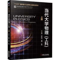 醉染图书当代大学物理(工科) 上册9787111644606