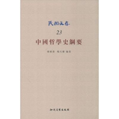 正版新书]中国哲学史纲要(23)蒋维乔//杨大膺9787513010269