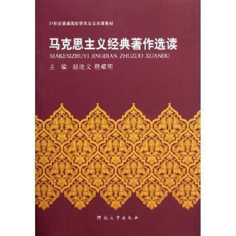 正版新书]马克思主义经典著作选读赵连文 程耀明9787564905446