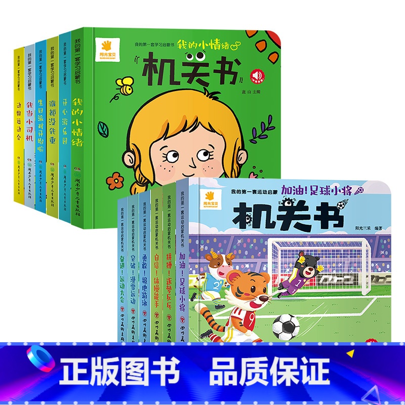 [全12册]宝宝生活好习惯+运动启蒙机关书 [正版]阳光宝贝 忙碌的交通工具机关书0到3岁1—2岁一岁两岁三岁汽车工程车