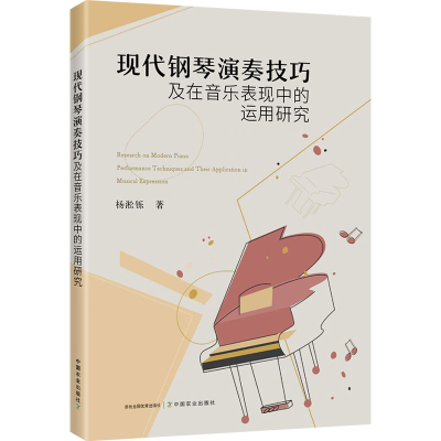 正版新书]现代钢琴演奏技巧及在音乐表现中的运用研究杨淞铄 著9