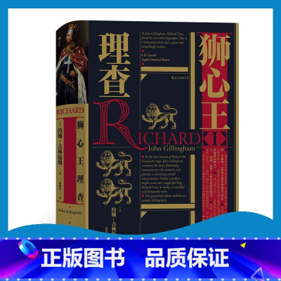 [正版]汗青堂丛书054《狮心王理查:重现英国历史上骑士王》耶鲁英国君主史系列著作之一,理查一世研究专家整理英格兰、法兰