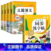 [全5册]五年级下册+同步字帖 送考点 [正版]四大名著原著小学生版全套 西游记水浒传三国演义红楼梦青少年版本快乐读书吧