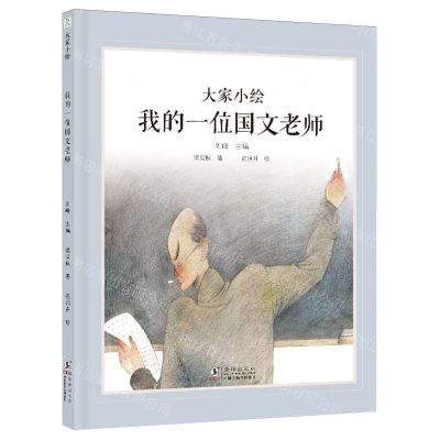 [N]我的一位国文老师(精)/大家小绘-9787511066367