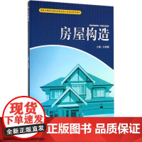 房屋构造