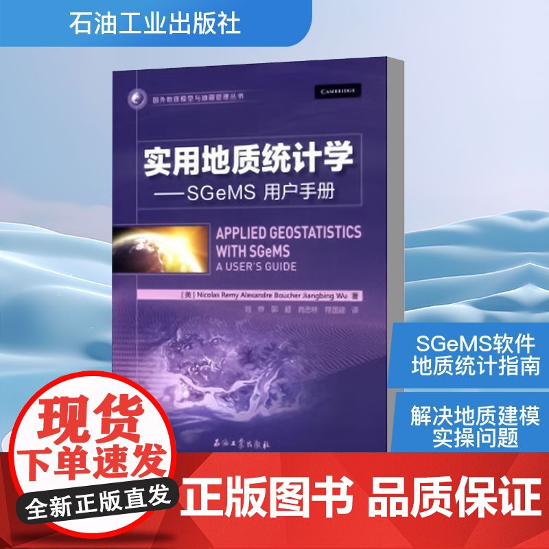 实用地质统计学/SGEMS用户手册 (英)尼古拉斯·里米(Nicolas Remy) 等 著 刘烨 等 译 石油 天然气