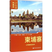 [M]柬埔寨-9787509760925