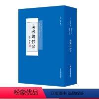 [正版]海珊诗钞注 清代别集丛刊 清初诗人严遂成诗集注本 明史杂咏 诗经序传辑疑