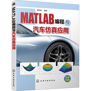 醉染图书MATLAB编程与汽车应用9787122148