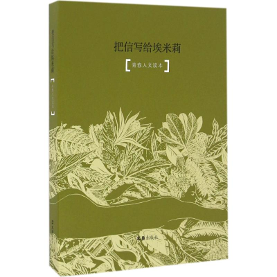 [M]把信写给埃米莉-9787549618064