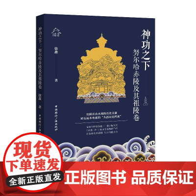 神功之下:努尔哈赤陵及其祖陵卷