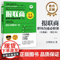 店 报联商 职场沟通必修课 实战篇 修订本 提高沟通技巧书籍 扭转职场打拼者错误观念 树立积极汇报联络商谈的意识