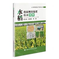 [N]水稻机插侧深施肥技术图解/水稻机械化生产技术丛书-9787511662941