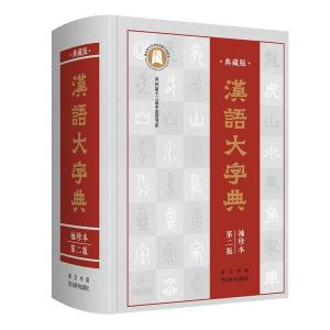 正版新书]汉语大字典:袖珍本宛志文 主编9787540356613