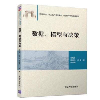 正版新书]数据.模型与决策/张晓冬张晓冬、周晓光、李英姿978730