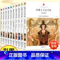 [★全10册★]中华上下五千年(注音版 ) [正版]中华上下五千年完整版全套10册原著注音一二三年级四五六年级中国历史类