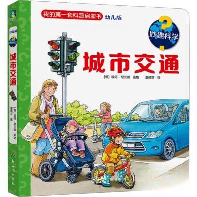 正版新书]妙趣科学.城市交通/[德]彼得·尼兰德著绘董倩菲译[德]
