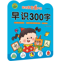 音像聪明宝宝看大书 早识300字王万英 编