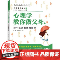与孩子同成长文库·心理学教你做父母3:初中生家庭教育指导 张静 沈俊佳 广东教育出版社 正版书籍