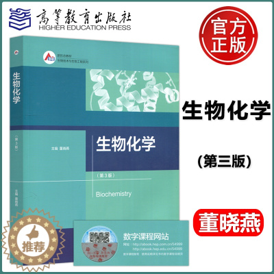[醉染正版] 生物化学 第3版 第三版 董晓燕 生物技术与生物工程系列 高等院校相关工科类专业的本科和研究生教学