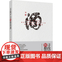 科技-寻找岁月陈酿的酒以物鉴史传承在人沈才洪何诚张宿义时间窖藏中的生命哲思液态非物质文化遗产档案978751845191