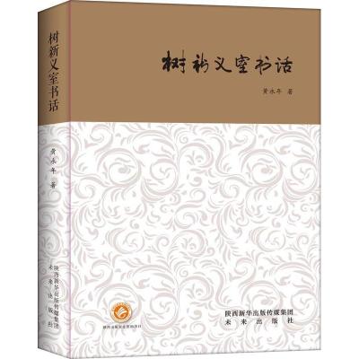 醉染图书树新义室书话9787541762413